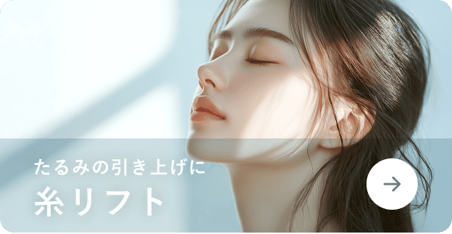 糸リフト