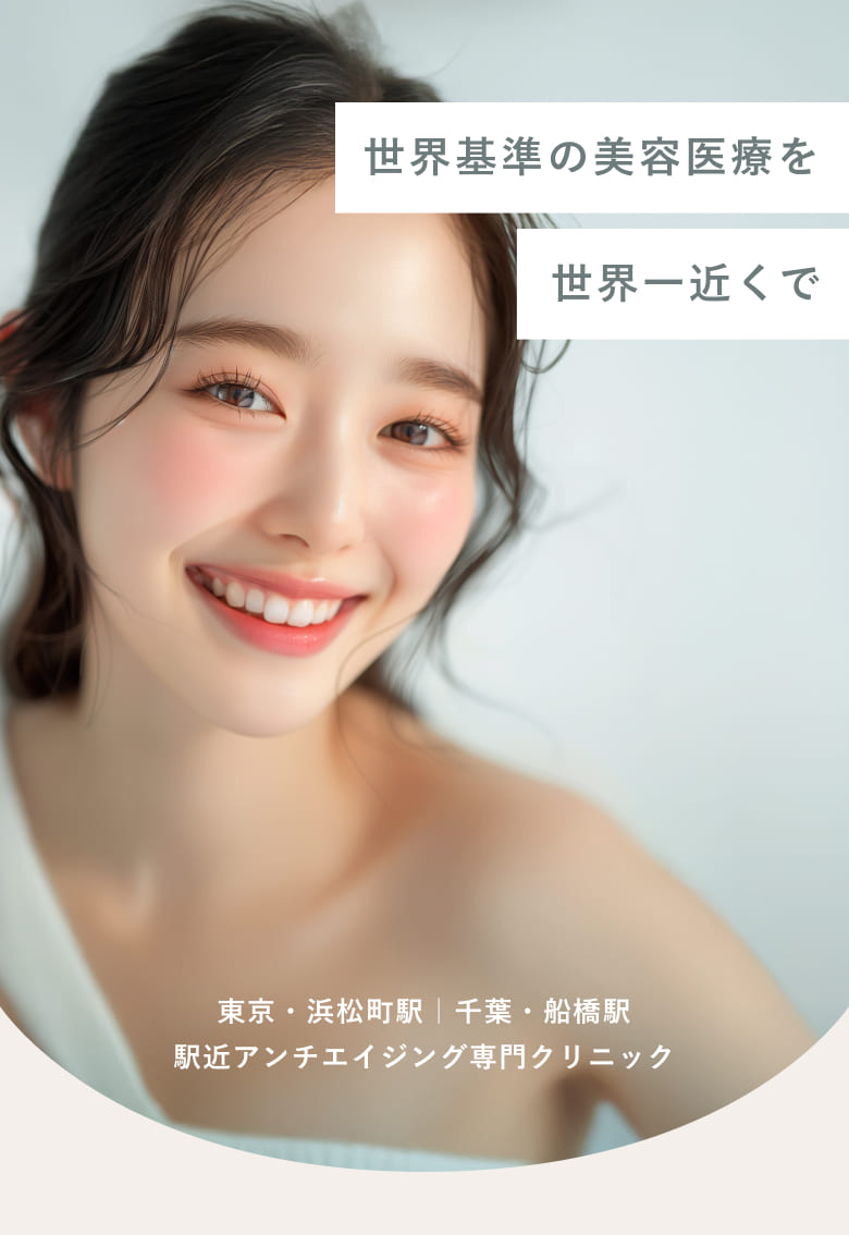 世界基準の美容医療を世界一近くで